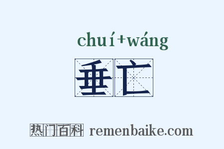 垂亡是什么意思的图片